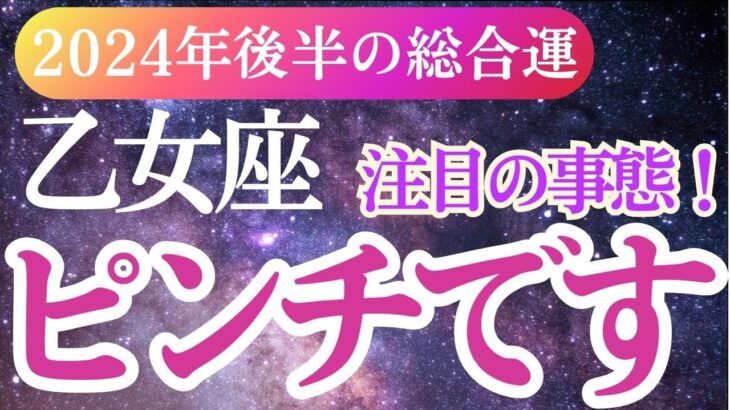 【乙女座】2024年9月～12月おとめ座のタロットと占星術で解き明かす！乙女座の未来へ🌟✨