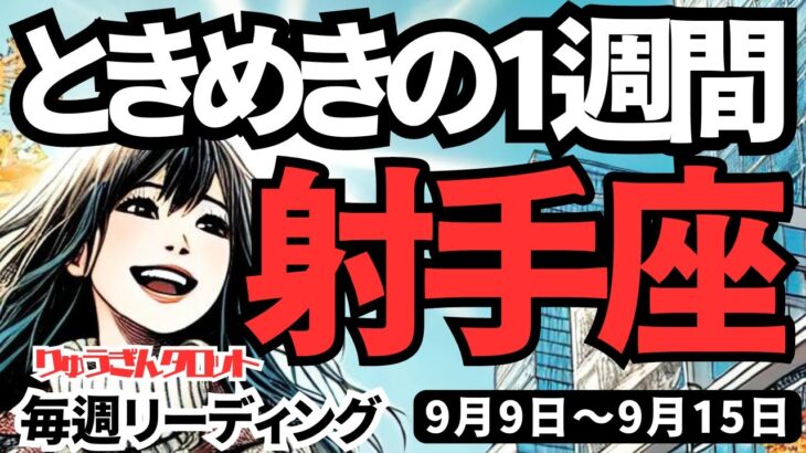 【射手座】♐️2024年9月9日の週♐️ときめきの一週間。心楽しく、魅力的な私になる。仕事も断然うまく行く。タロットリーディング