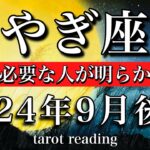 やぎ座♑︎2024年9月後半  本当に必要な人が明らかになる　Capricorn✴︎tarot reading