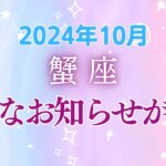 蟹座10月の星座占い：宇宙が後押しする大胆な一歩の季節！来年の大きな飛躍！2024年10月蟹座の運勢