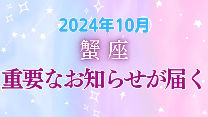 蟹座10月の星座占い：宇宙が後押しする大胆な一歩の季節！来年の大きな飛躍！2024年10月蟹座の運勢