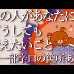 ⚠️辛口の箇所あり⚠️あの人があなたにどうしても伝えたいこと🕊️占い💖恋愛・片思い・復縁・複雑恋愛・好きな人・疎遠・タロット・オラクルカード