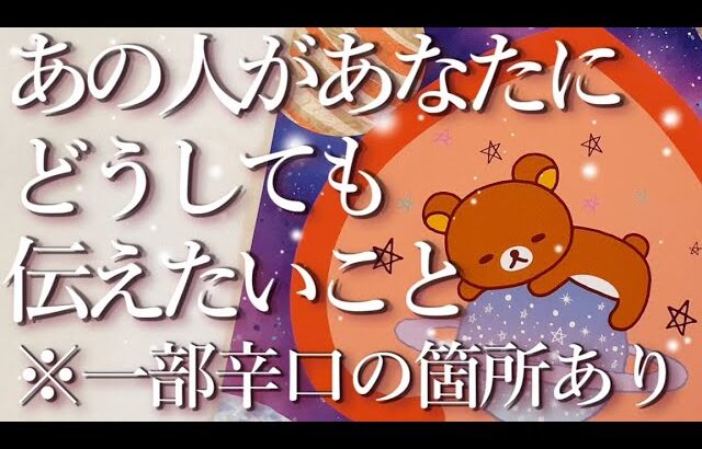 ⚠️辛口の箇所あり⚠️あの人があなたにどうしても伝えたいこと🕊️占い💖恋愛・片思い・復縁・複雑恋愛・好きな人・疎遠・タロット・オラクルカード