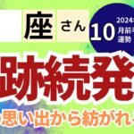 【2024年10月前半 蠍座さん】奇跡続発！過去から届く幸せのサイン