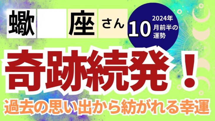 【2024年10月前半 蠍座さん】奇跡続発！過去から届く幸せのサイン