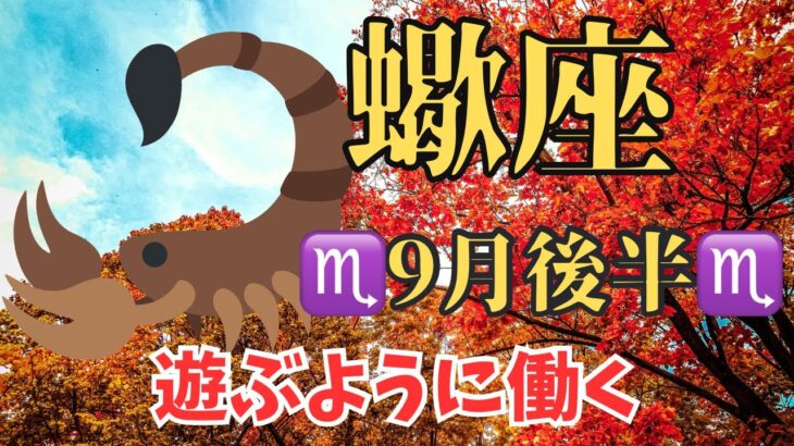 【蠍座9月後半のメッセージ】ちゃんとしてない自分も受け入れる。遊ぶように働くことで最高の結果がやってくる