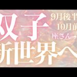 双子座さん9月後半〜10月前半運勢♊️新世界へ🫧心を燃やせ🔥自分磨き✨仕事運🌈恋愛運💫金運【#占い #ふたご座 #今月の運勢】