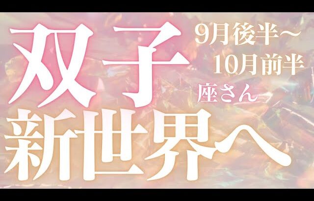 双子座さん9月後半〜10月前半運勢♊️新世界へ🫧心を燃やせ🔥自分磨き✨仕事運🌈恋愛運💫金運【#占い #ふたご座 #今月の運勢】