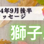 【しし座9月後半】飛躍上昇🌈救世主が現れる🦸🌟強制終了入りまーーす🙋🏻‍♀️💡