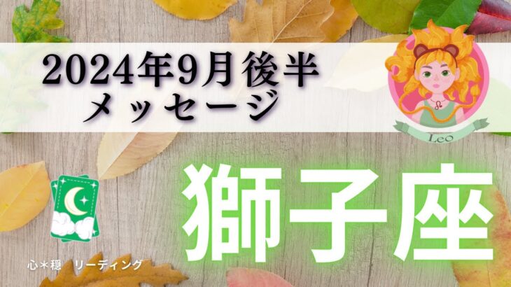 【しし座9月後半】飛躍上昇🌈救世主が現れる🦸🌟強制終了入りまーーす🙋🏻‍♀️💡