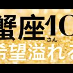 蟹座さん10月運勢♋️覚醒🫧金運スゴイ✨希望溢れる💕仕事運🌈恋愛運💫金運【#占い #かに座 #当たる】