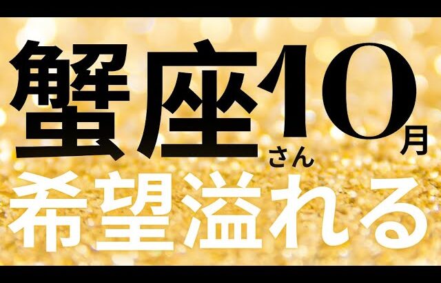 蟹座さん10月運勢♋️覚醒🫧金運スゴイ✨希望溢れる💕仕事運🌈恋愛運💫金運【#占い #かに座 #当たる】