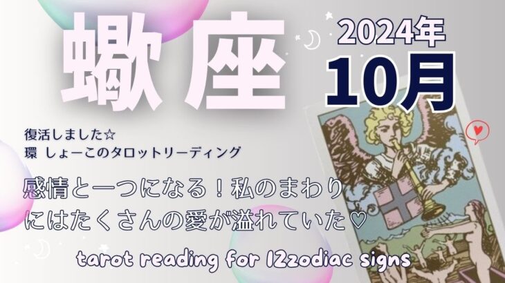 【蠍座♏️】2024年10月の運勢🌟感情と一つになる！私のまわりにはたくさんの愛が溢れていた♡🌟