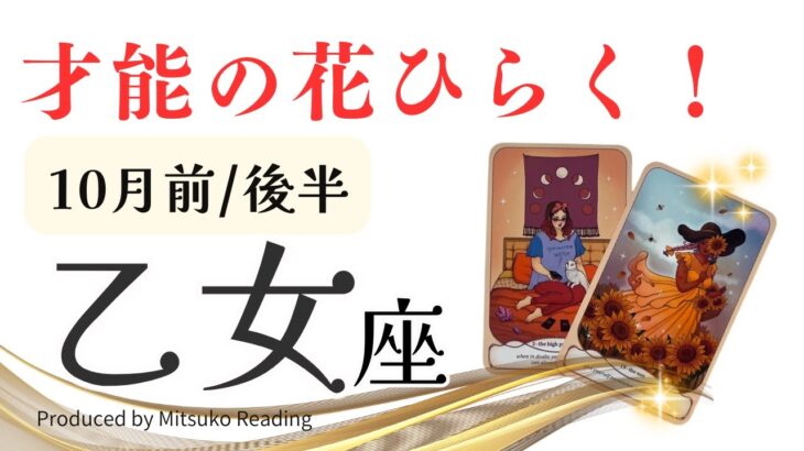 乙女座10月は【才能が開花】こりゃスゲ〜❗️動く時がきましたよ❗️前半後半仕事恋愛人間関係♍️【脱力系タロット占い】