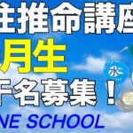 四柱推命講座10月生募集！今週金曜日（9/27）締め切りです。お早めに！