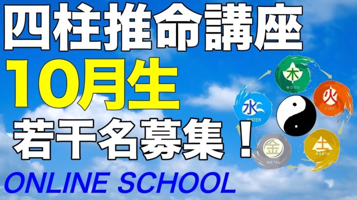 四柱推命講座10月生募集！今週金曜日（9/27）締め切りです。お早めに！