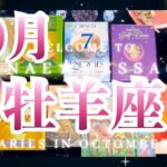 牡羊座10月の運勢タロット占い🌈いきなり最強🌟😳最高すぎて絶対見て与祝して欲しいです😆