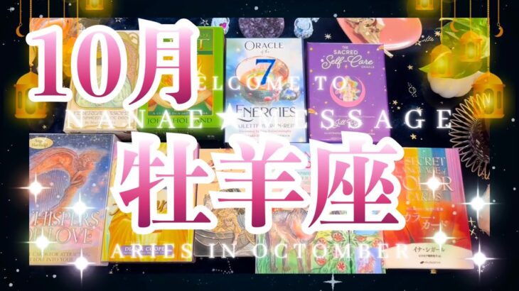 牡羊座10月の運勢タロット占い🌈いきなり最強🌟😳最高すぎて絶対見て与祝して欲しいです😆