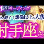 射手座  9月後半【好転！今こそ苦労が報われる！思いもよらない抜擢運アリ！】辛い涙の後には希望の虹が出る　　いて座　2024年９月運勢　タロットリーディング