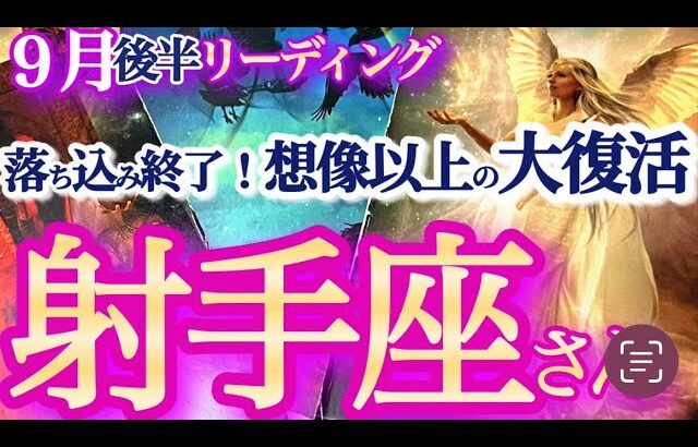 射手座  9月後半【好転！今こそ苦労が報われる！思いもよらない抜擢運アリ！】辛い涙の後には希望の虹が出る　　いて座　2024年９月運勢　タロットリーディング