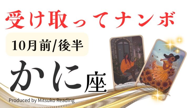 蟹座10月は【受け取って‼️】あなたは飛び抜けた人❗️前半後半仕事恋愛人間関係♋️【脱力系タロット占い】