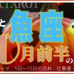 消耗する状況を切る✂魚座♓️さん【10月前半の運勢✨今月のテーマ・1日〜15日の流れ・仕事運・対人運】#2024 #星座別 #タロット占い