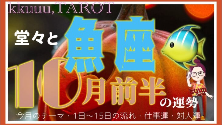 消耗する状況を切る✂魚座♓️さん【10月前半の運勢✨今月のテーマ・1日〜15日の流れ・仕事運・対人運】#2024 #星座別 #タロット占い