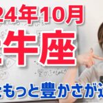 【2024年10月牡牛座さんの運勢】大きな豊かさの循環に向けて【ホロスコープ・西洋占星術】