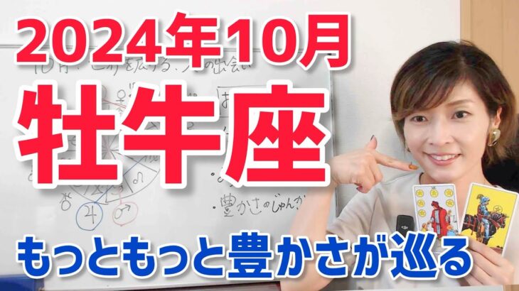 【2024年10月牡牛座さんの運勢】大きな豊かさの循環に向けて【ホロスコープ・西洋占星術】