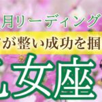 【大逆転の10月】乙女座♍️あなたの能力が換金される時✨10月運勢🔮仕事運・人間関係運・恋愛運・金運［タロット/オラクル/風水］