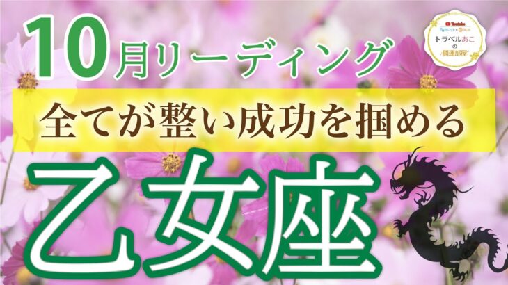 【大逆転の10月】乙女座♍️あなたの能力が換金される時✨10月運勢🔮仕事運・人間関係運・恋愛運・金運［タロット/オラクル/風水］