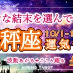 天秤座🪽【10月前半運勢】幸せな結末を選び取る✨自分を認めて褒めてあげることが開運の鍵💖