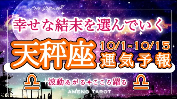 天秤座🪽【10月前半運勢】幸せな結末を選び取る✨自分を認めて褒めてあげることが開運の鍵💖