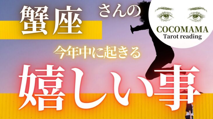 蟹座さんの♋️ 【今年中に起きる嬉しい事🌅】２０２４　ココママの個人鑑定級タロット占い🔮