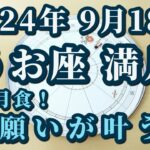 【占星術】2024年9月18日魚座満月♓部分月食！最強満月✨潜在意識に想いが流れ込む😀✨