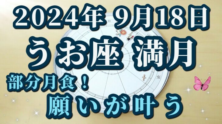 【占星術】2024年9月18日魚座満月♓部分月食！最強満月✨潜在意識に想いが流れ込む😀✨