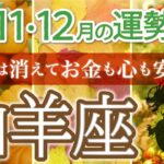 【おめでとう！】山羊座♑️心満たされる年末に向かう💓4四半期リーディング🐉仕事運,人間関係運,恋愛運,金運,財運,家庭運,事業運,全体運［タロット/オラクル/ルノルマン/風水］