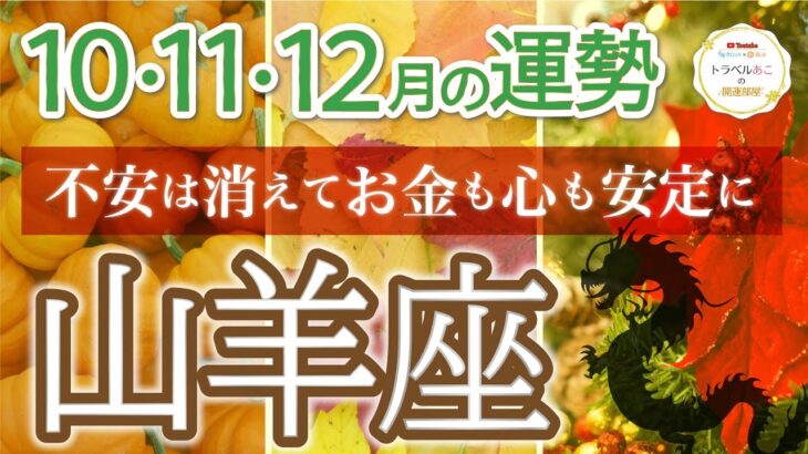 【おめでとう！】山羊座♑️心満たされる年末に向かう💓4四半期リーディング🐉仕事運,人間関係運,恋愛運,金運,財運,家庭運,事業運,全体運［タロット/オラクル/ルノルマン/風水］