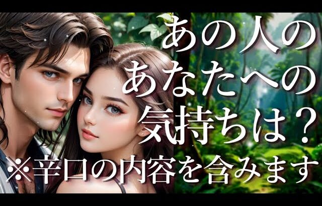 ⚠️辛口の内容あり⚠️あの人のあなたへの気持ちは？占い💖恋愛・片思い・復縁・複雑恋愛・好きな人・疎遠・タロット・オラクルカード