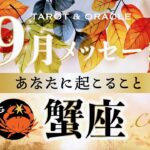 【蟹座♋️9月運勢】素晴らしいシンクロ✨重要なご縁を引き寄せる‼︎ 過去にスポットライトがあたる✨タロット＆オラクルカードリーディング