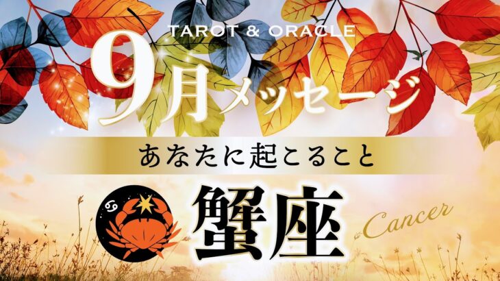 【蟹座♋️9月運勢】素晴らしいシンクロ✨重要なご縁を引き寄せる‼︎ 過去にスポットライトがあたる✨タロット＆オラクルカードリーディング