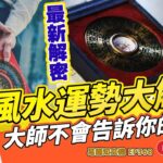 2025風水運勢大解密：掌握方位吉凶！ 2025流年風水佈局！風水大師不會告訴你的秘密！《#易龍知玄機︱第368集》CC字幕︱流年運程︱家居風水︱生肖運勢︱蛇年運程︱FMTV