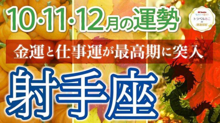 【大逆転】射手座♐️大チャンスが来ています❗️必ず掴んで✊4四半期リーディング🐉仕事運,人間関係運,恋愛運,金運,財運,家庭運,事業運,全体運［タロット/オラクル/ルノルマン/風水］