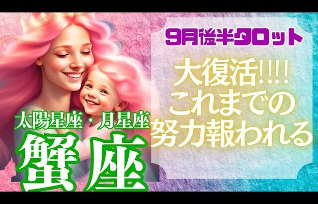 【♋ 蟹座さん💖9月後半運勢】〈最高の流れがやってきます！復活の時!!勇気を出して行動してください(*^_^*)〉 タロットリーディング　かに座 太陽星座・月星座