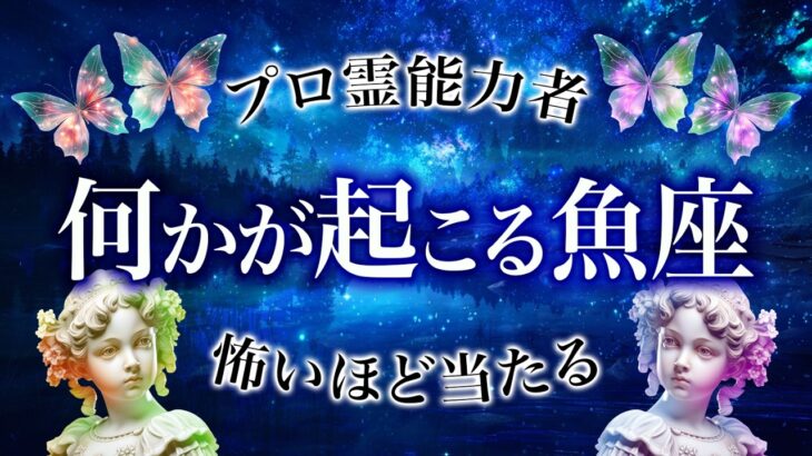 【魚座🔮】「本当にヤバイかも…」10月の魚座の運勢がとんでもなさすぎる…恋愛・仕事・金運全部を徹底解説