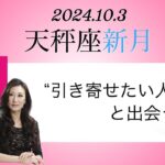 Keikoの願いを叶えるプレメモ〜2024年10月3日天秤座新月