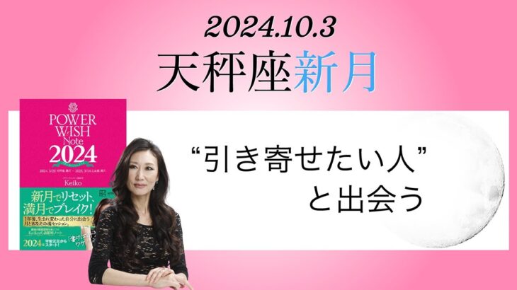 Keikoの願いを叶えるプレメモ〜2024年10月3日天秤座新月