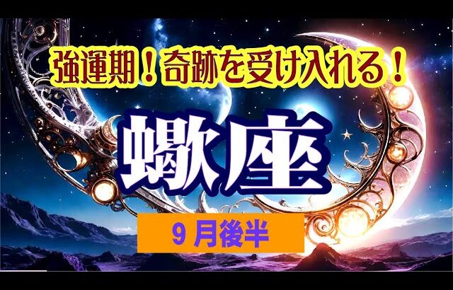 【さそり座♍️9月後半🌛💕😆】最高にハッピーな事を受け入れる！❤️小さな違和感を無視しない＆キーパーソンが！😄💫