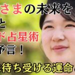 皇室が信じる宿曜とインド占星術で愛子さまの未来を大予言！そこに待ち受ける運命とは？