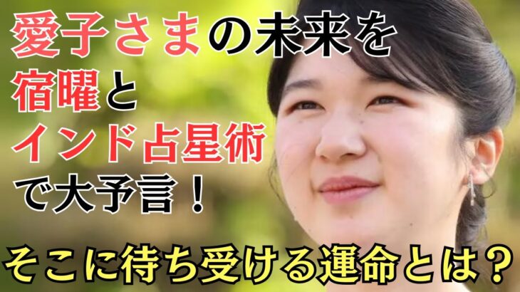 皇室が信じる宿曜とインド占星術で愛子さまの未来を大予言！そこに待ち受ける運命とは？